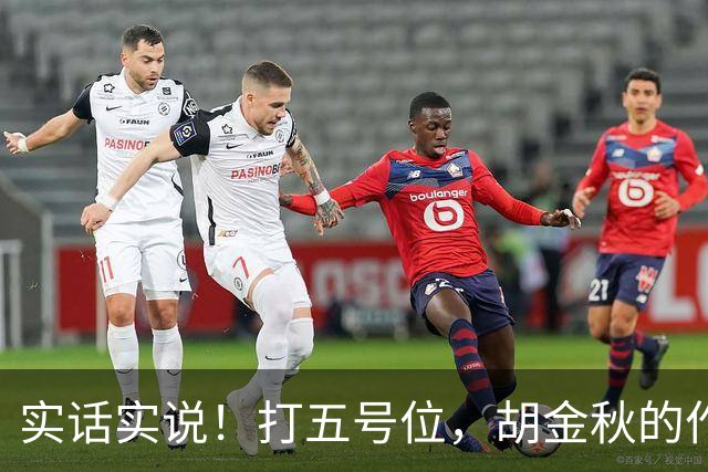 实话实说！打五号位，胡金秋的作用不如周琦、王哲林
