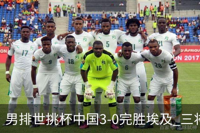 男排世挑杯中国3-0完胜埃及 三将上双率先进决赛