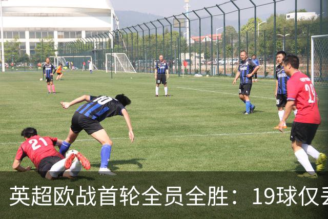 英超欧战首轮全员全胜：19球仅丢4球统治欧洲